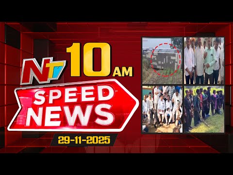 Speed News | 10 AM News Headlines | 29-11-2025 | NTV Telugu - NTVTELUGU