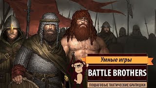 Battle Brothers: обзор игры и рецензия