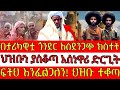 ሰበር ዜናበታሪካዊቷ ጎንደር አስደንጋጭ ክስተትህዝቡን ያስቆጣ አስነዋሪ ድርጊትፍትህ እንፈልጋለን ህዝቡ ተቆጣ ሰበር ዜናበታሪካዊቷ ጎንደር አስደንጋጭ ክስተትህዝቡን ያስቆጣ አስነዋሪ ድርጊትፍትህ እንፈልጋለን ህዝቡ ተቆጣ
