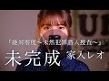 家入レオ-「未完成」(フジテレビ系月9ドラマ「絶対零度〜未然犯罪潜入捜査〜主題歌)cover by Uh.