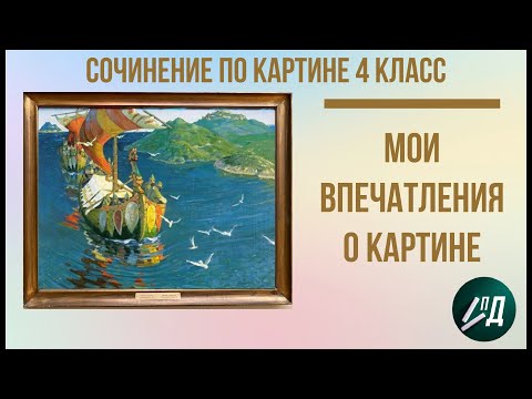 Сочинение по картине 4 класс Н.К. Рерих "Заморские гости"