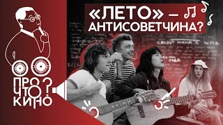 Фильм «Лето» – антисоветчина | Про что кино?