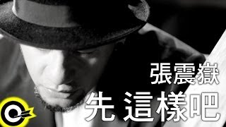 Video voorbeeld van "張震嶽 A-Yue【先這樣吧】Official Music Video HD"