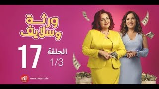مسلسل ورثة وسلايف - الحلقة 17 الجزء الاول مدبلج باللهجة التونسية | Wartha We Sleyif Ep 17 Partie 1