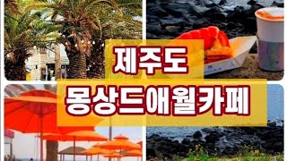 지드래곤카페로 유명한 제주도 몽상드애월카페에 가보았네요 하와이에 온것같아요 1박2일촬영지 퀸즈블루 애월커피거리 한담해안산책로