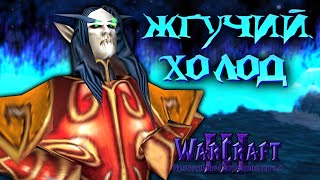#13 Жгучий холод / Warcraft 3 Проклятие Отрекшихся 3.0 прохождение
