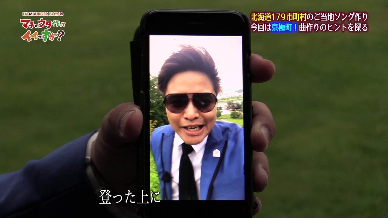 【京極編】HAMBURGER BOYSのマチのウタ作ってイイっすか？第１弾(2018年7月26日放送)