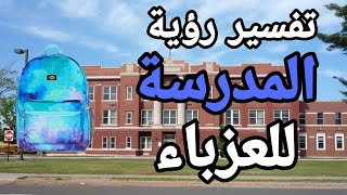 تفسير حلم رؤية المدرسة للعزباء فى المنام