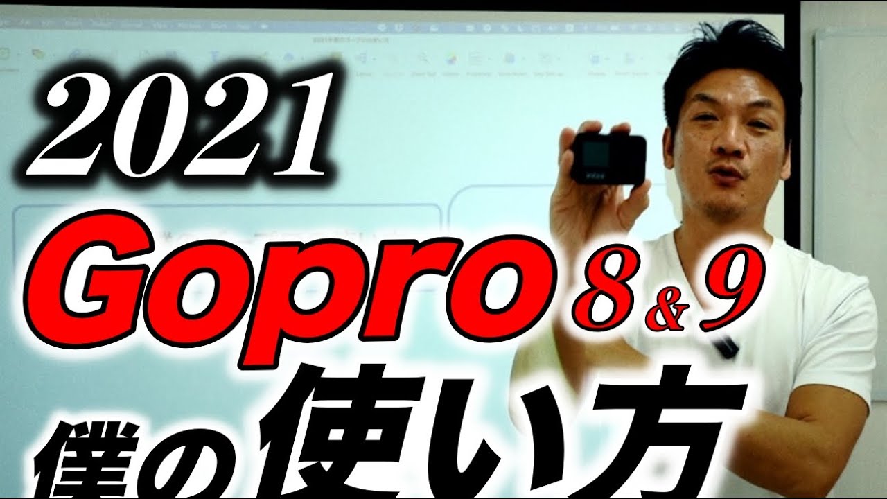 21年 僕のゴープロ8と9の使い方 仕事でもプライベートでもガンガンgoproを使い倒す Youtube 21年 僕のゴープロ8と9の使い方 仕事でもプライベートでもガンガンgoproを使い倒す Youtube