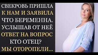 Аудио рассказы | Свекровь заявила что беременна, ответ на вопрос кто отец поверг нас с мужем в шок