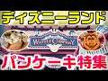 【至福】ディズニーランドのパンケーキ＆ワッフル特集（ポリネシアンテラス・レストランとグレートアメリカン・ワッフルカンパニー）