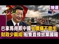 【精選】習近平祭出查水表殺招「讓巴拿馬財政少收兩成」痛不欲生？！得罪中國代價悽慘「230艘船急換國籍」？！│#環球大戰線