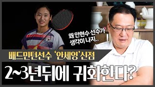 논란의 '안세영' 사주 속 놀라운 사실, 귀화..?