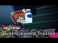 Девять жизней Торалай | Monster High