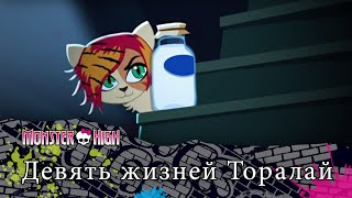 Девять жизней Торалай | Monster High