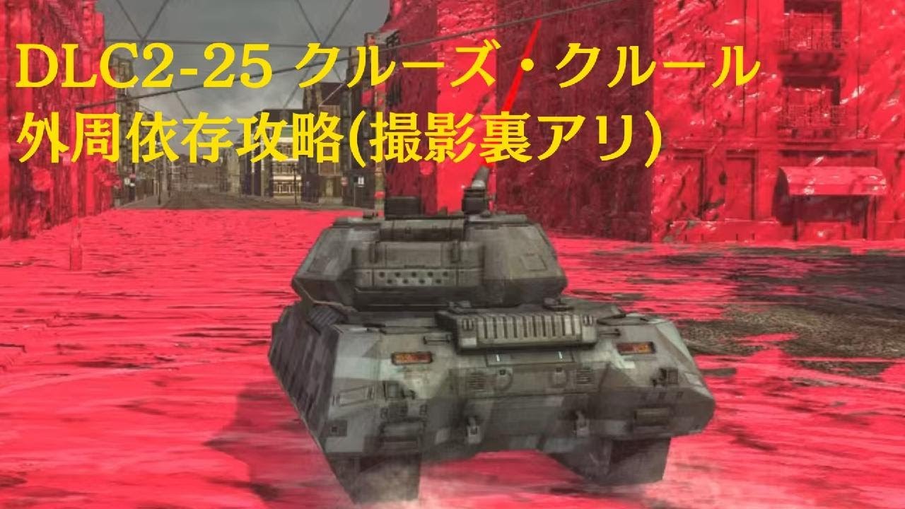 [一発撮り]外周に固執したDLC2-25 クルーズ クルール(初期体力、レンジャー)地球防衛軍６