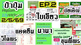 Ep.2 Papoomปาปม เดนดจง แอดยน วไลพร นานา ใบเขยวตาราง บงเอญ ขนพพร 252569