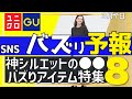 【ユニクロxGU】買わないと損！売り切れる前にゲットして欲しい、GU新作。SNSトレンド厳選。「骨格」と「色」で似合う！週刊トレンドニュース。似合う色とコーデ、サイズ早見表 レディース、メンズ