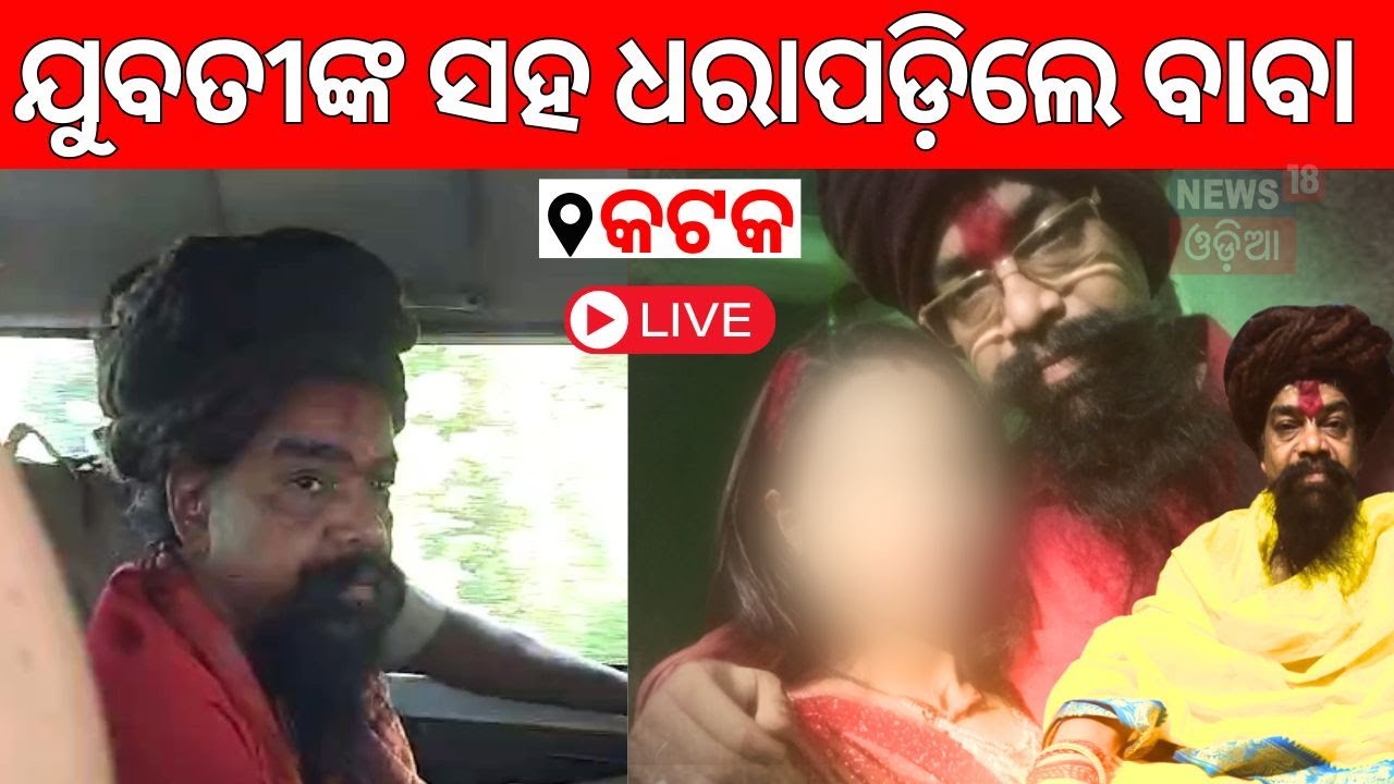 Cuttack News Live: କଟକରେ ରଙ୍ଗିଲା ବାବା ଗିରଫ  | Fake Godman Arrested |Odia News