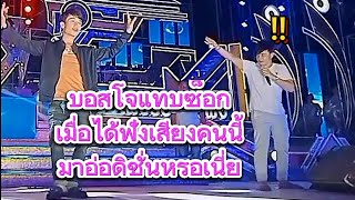 บอสโจแทบซ็อก...!! เมื่อได้ฟังเสียงคนนี้#สาวน้อยเพชรบ้านแพง #สาวน้อยลำshow