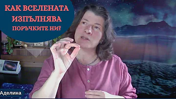 Как Вселената изпълнява поръчки? | Аделина Димитрова | Осъзнато творене