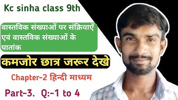 वास्तविक संख्याओं पर संक्रियाएँ ||operations on real numbers class 9 | kc sinha class 9 |chapter 2.1