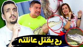 أب مجنون عرض حياة عائلته للخطر عشان المشاهدات !!