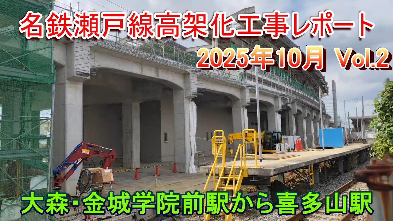 名鉄瀬戸線高架化工事レポート 2025年10月 Vol.2 喜多山駅から大森
