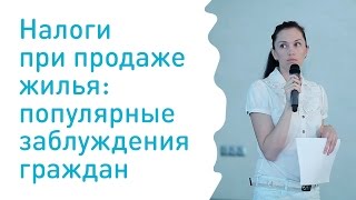 Популярные заблуждения о налогах при продаже жилья(Полная версия этого выступления: https://youtu.be/iQeLs2hrxp8 Платят ли пенсионеры подоходный налог с продажи недвиж..., 2016-06-04T08:33:25.000Z)