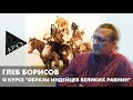 Глеб Борисов: Курс &quot;Образы индейцев Великих равнин&quot;