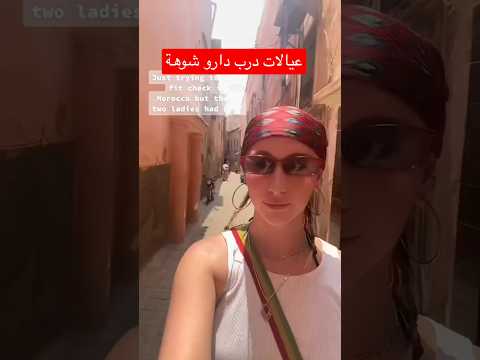 كاورية بغات تصور جمالية أحياء شعبية بالمغرب