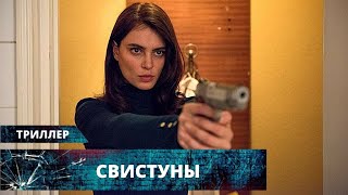 Видео: ШИКАРНЕЙШИЙ ТРИЛЛЕР ОБЯЗАТЕЛЕН К ПРОСМОТРУ! СЮЖЕТ УВЛЕКАЕТ! Свистуны. Лучшие Триллеры на YouTube
