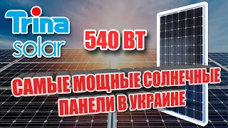 Самые мощные солнечные панели в Украине! Trina Solar 540 Вт! Установка солнечных электростанций.