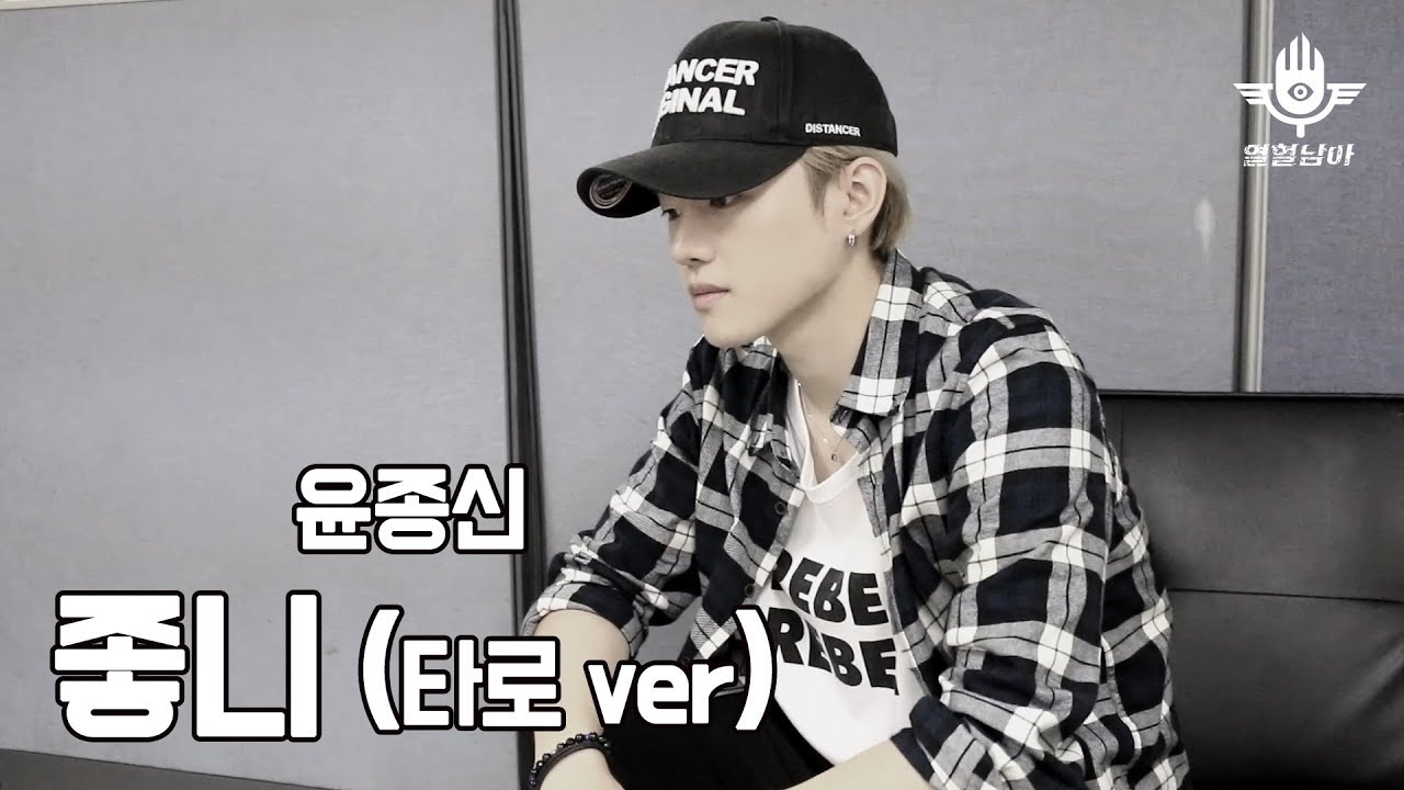 열혈남아 (H.B.Y) 타로(Taro) - 좋니 (윤종신)