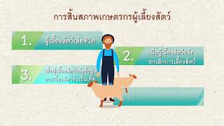 การขึ้นทะเบียนเกษตรกรผู้เลี้ยงสัตว์