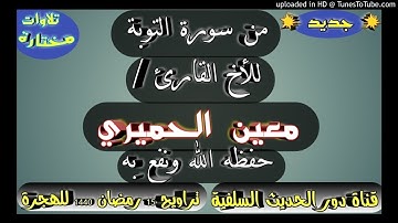 من سورة التوبة للأخ القارئ  معين الحميري حفظه الله مسجد الفتح بمعبر
