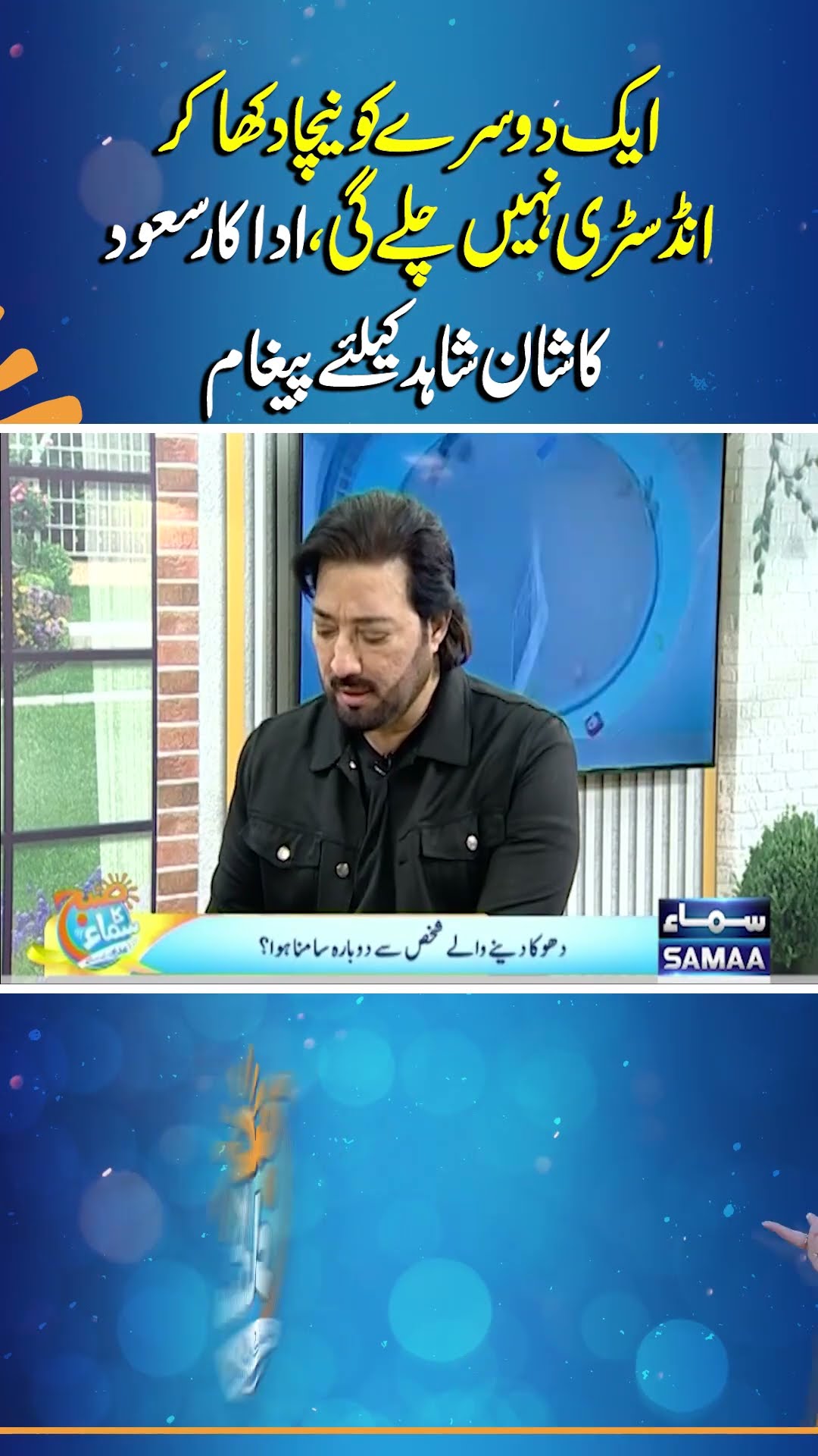 Saud's Message for Shan Shahid | Subh Ka Samaa | #trendingshorts