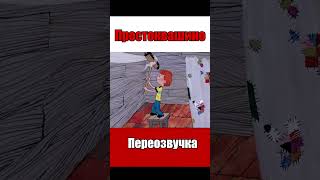 АПОКАЛИПСИС В ПРОСТОКВАШИНО | ПЕРЕОЗВУЧКА | ТРЕЙЛЕР #shorts #shortsvideo #озвучка screenshot 5