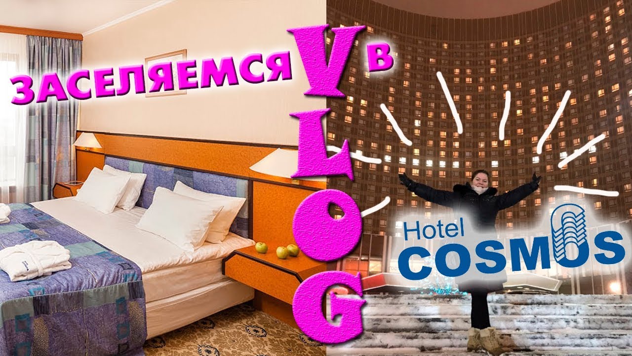 МОСКВА ГОСТИНИЦА КОСМОС VLOG - YouTube