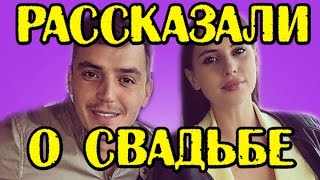 АРТЕМОВА РАССКАЗАЛА О СВАДЬБЕ! НОВОСТИ 03.04.2017