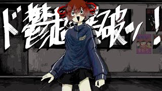 ド鬱超爆破ッ! - 重音テトSV