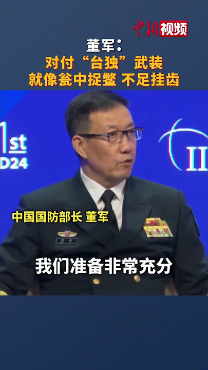 中国国防部长董军：对付“台独”武装，就像瓮中捉鳖，不足挂齿！