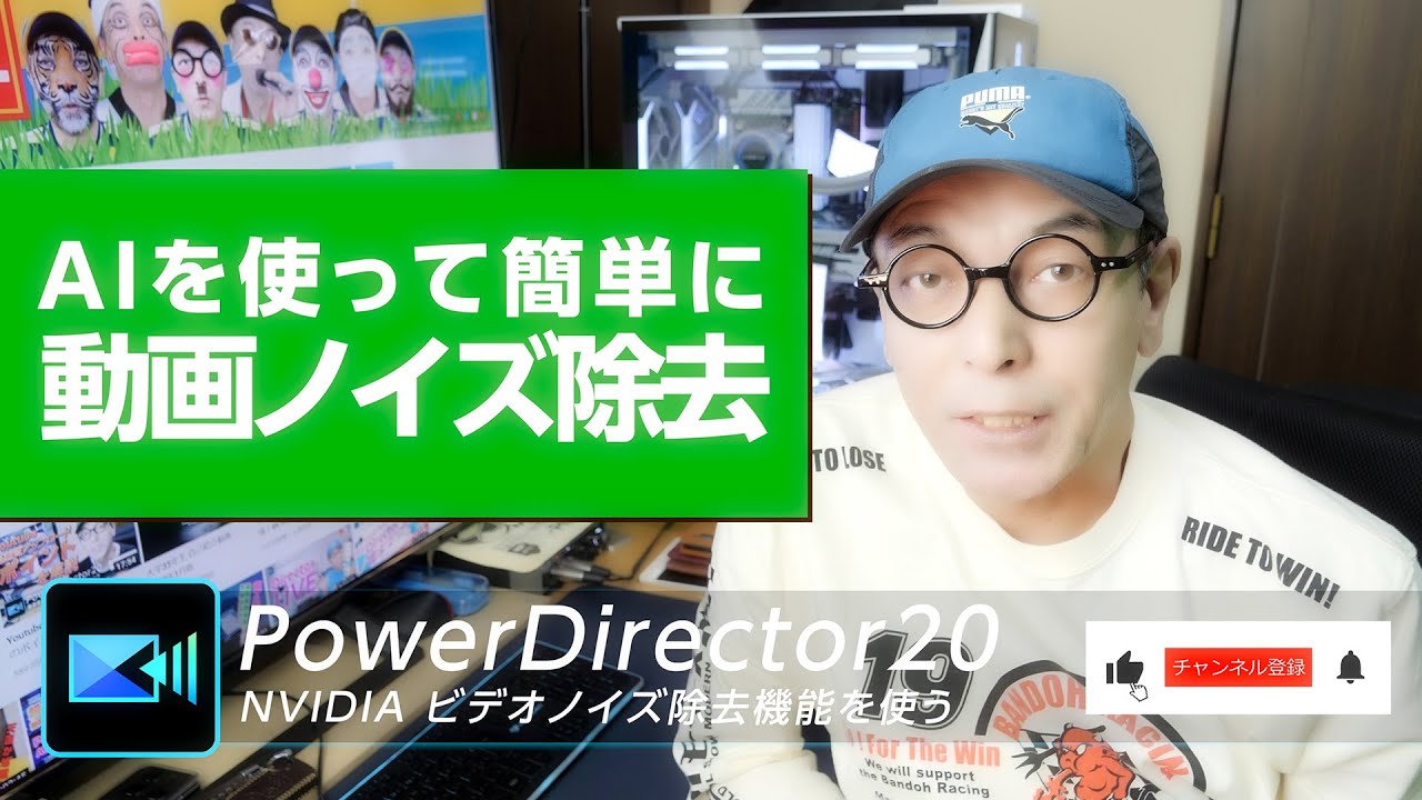PowerDirectorでAIを使って簡単に動画ノイズを除去(nvidia broadcast