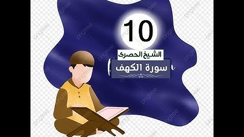 المصحف المعلم للاطفال الشيخ الحصري  سورة    الكهف الجزء السادس عشر  الوجه(1)