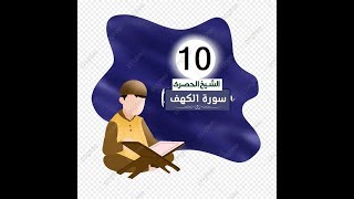 المصحف المعلم للاطفال الشيخ الحصري  سورة    الكهف الجزء السادس عشر  الوجه(1)