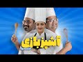 آشپزبازی با ماهرو صمیمی قسمت سوم