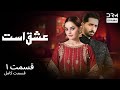عشق است قسمت اول داستان عاشقانه پرهیجان و روابط پیچیده Best Romantic Series 2026 WG1L