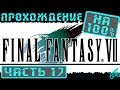 Final Fantasy VII - Прохождение. Часть 17: Штаб Шинра. Этаж для отдыха и библиотека. Пароль мэра