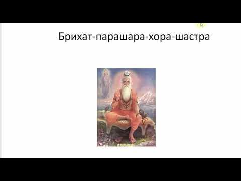 Часть 1. Брихат-парашара-хора-шастра / Изучение Ведической астрологии ...