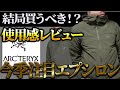 【アークテリクス】エプシロンは果たしてアトムの代わりになったのか…？